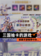 探索【三国抽卡的游戏】手游推荐中的…