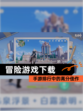 【冒险游戏下载】手游排行中的高分佳作