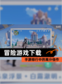 【冒险游戏下载】手游排行中的高分佳作