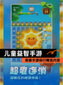 探索【儿童益智手游】手游排行精选内容