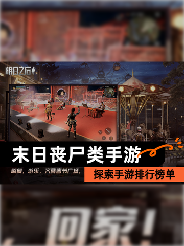 探索【末日丧尸类手游】手游排行榜单截图1