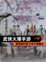 【武侠火爆手游】游戏排行前十名不容错过