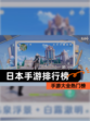 【日本手游排行榜】手游大全热门榜