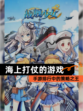 【海上打仗的游戏】手游排行中的策略之王
