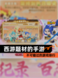 不可错过的【西游题材的手游】游戏排行