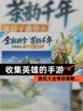 【收集英雄的手游】游戏大全带你领略…