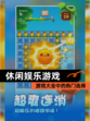【休闲娱乐游戏】游戏大全中的热门选择