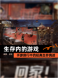 【生存内的游戏】手游排行中的经典生存挑战