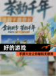 【好的游戏】手游大全让你畅玩无极限