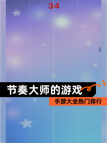 【节奏大师的游戏】手游大全热门排行截图1