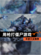 【用枪打僵尸游戏】手游大全推荐