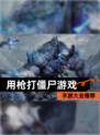【用枪打僵尸游戏】手游大全推荐