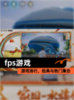 【fps游戏】游戏排行，经典与热门集合
