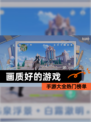 【画质好的游戏】手游大全热门榜单
