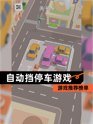 【自动挡停车游戏】游戏推荐榜单截图1