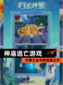 【神庙逃亡游戏】手游大全中的经典之作