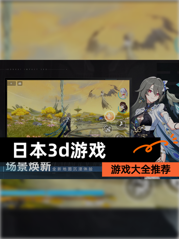 【日本3d游戏】游戏大全推荐截图1