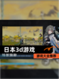 【日本3d游戏】游戏大全推荐