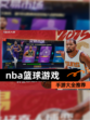 【nba篮球游戏】手游大全推荐