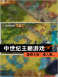 【中世纪王朝游戏】游戏大全：深入探…