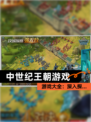 【中世纪王朝游戏】游戏大全：深入探…