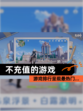 【不充值的游戏】游戏排行呈现最热门…