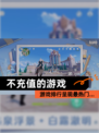 【不充值的游戏】游戏排行呈现最热门…