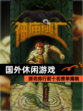 【国外休闲游戏】游戏排行前十名榜单揭晓