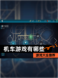 【机车游戏有哪些】游戏大全推荐