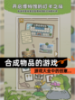 【合成物品的游戏】游戏大全中的创意…