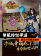 【单机传世手游】游戏排行精选榜单