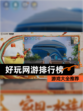 【好玩网游排行榜】游戏大全推荐