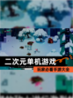 玩家必看【二次元单机游戏】手游大全