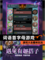 【词语首字母游戏】游戏大全趣味玩法