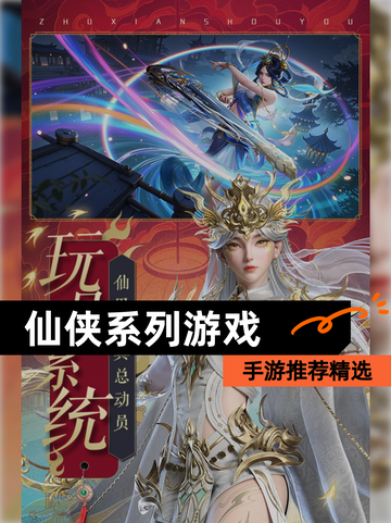 【仙侠系列游戏】手游推荐精选截图1