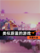 【类似蔚蓝的游戏】手游大全截图1