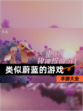 【类似蔚蓝的游戏】手游大全