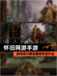 【怀旧网游手游】游戏排行精选最受欢迎作品