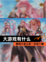 【大游戏有什么】游戏大全让你一次玩个够