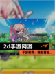 【2d手游网游】手游推荐：精彩冒险…截图1