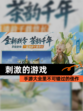 【刺激的游戏】手游大全里不可错过的佳作