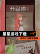 【星星游戏下载】游戏大全精选推荐