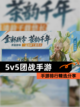 【5v5团战手游】手游排行精选分享截图1