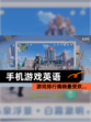 【手机游戏英语】游戏排行揭晓最受欢…