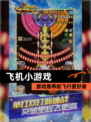 【飞机小游戏】游戏推荐给飞行爱好者
