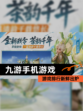 【九游手机游戏】游戏排行新鲜出炉