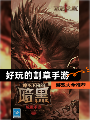 【好玩的割草手游】游戏大全推荐截图1