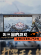 【叫三国的游戏】手游大全里的人气之作