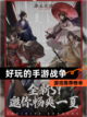 【好玩的手游战争】游戏推荐榜单截图1