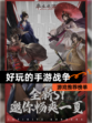 【好玩的手游战争】游戏推荐榜单